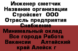 Инженер-сметчик › Название организации ­ Стройсвет, ООО › Отрасль предприятия ­ Снабжение › Минимальный оклад ­ 1 - Все города Работа » Вакансии   . Алтайский край,Алейск г.